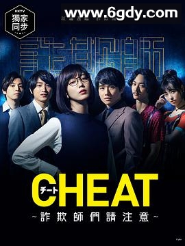 CHEAT～各位欺诈师请注意～(2019)完结10集全迅雷网盘全集下载