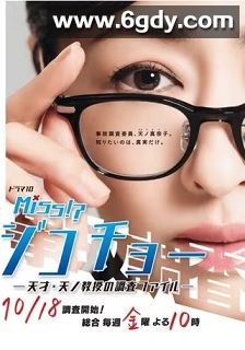 Miss事故调～天才‧天之教授的调查档案～(2019)完结10集全迅雷网盘全集下载