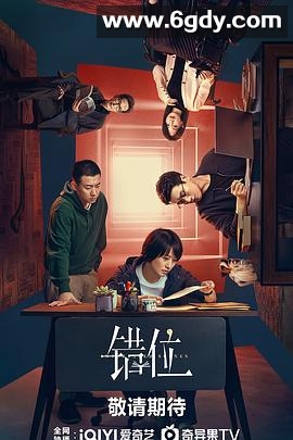 错位(2024)完结15集全迅雷网盘全集下载