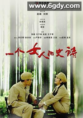一个女人的史诗(2009)完结第02集迅雷网盘全集下载