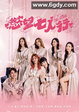 欲望七人行(2024)完结完结迅雷网盘全集下载