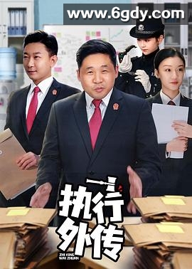 执行外传(2021)完结全20集迅雷网盘全集下载