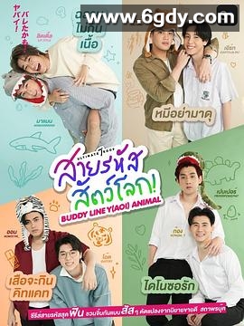 动物系学长(2022)完结更新至01集迅雷网盘全集下载