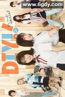 手工少女！ 真人版(2023)完结8集全迅雷网盘全集下载