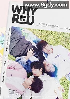WHY R U(2023)完结更新至02集迅雷网盘全集下载