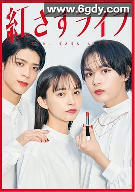 妆红人生(2023)完结已完结迅雷网盘全集下载