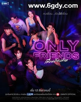 只是朋友(2023)完结全12集迅雷网盘全集下载