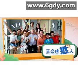 天公疼憨人(2023)完结更新至11集迅雷网盘全集下载