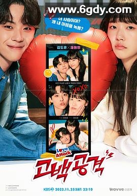 告白攻击(2023)完结更新至01集迅雷网盘全集下载