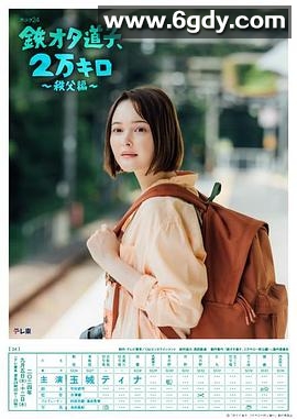 铁宅道子、2万公里〜秩父篇〜(2024)完结2集全迅雷网盘全集下载