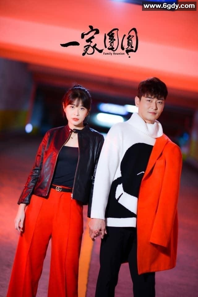 一家团圆(2022)完结已完结迅雷网盘全集下载