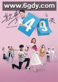 欺妻49天(2023)完结10集全迅雷网盘全集下载