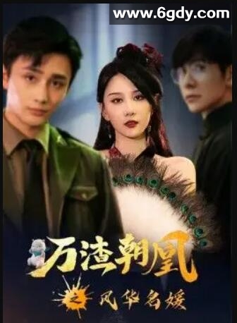 万渣朝凰之风华名媛(2022)完结更新至21集迅雷网盘全集下载