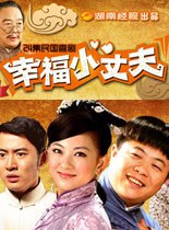 幸福小丈夫(2011)完结全25集迅雷网盘全集下载
