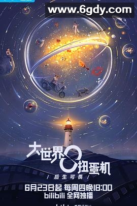 大世界扭蛋机(2022)完结更新至14集迅雷网盘全集下载