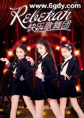 Rebekah快乐歌舞团(2016)完结全12集迅雷网盘全集下载