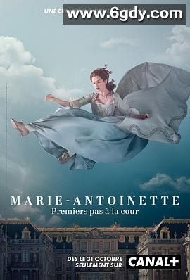 玛丽·安托瓦内特 第一季(2022)完结8集全迅雷网盘全集下载