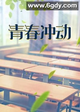青春冲动(2005)完结第19集完结迅雷网盘全集下载