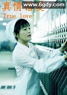 真情错爱(2010)完结全36集迅雷网盘全集下载