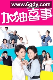 加油喜事(2022)完结更新至150集迅雷网盘全集下载