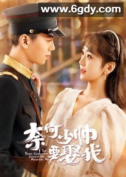 奈何少帅要娶我(2022)完结全24集迅雷网盘全集下载