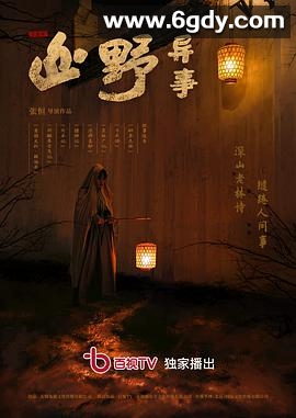 山野异事(2021)完结更新至10集迅雷网盘全集下载