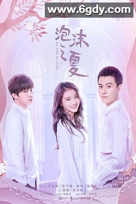 泡沫之夏(2018)完结36集全迅雷网盘全集下载