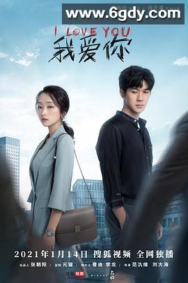 我爱你(2021)完结12集全迅雷网盘全集下载