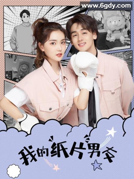 我的纸片男友(2021)完结24集全迅雷网盘全集下载