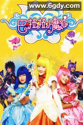巴啦啦小魔仙(2008)完结已完结迅雷网盘全集下载