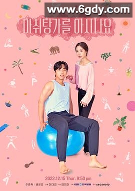 你知道阿什汤加吗(2022)完结全1集迅雷网盘全集下载