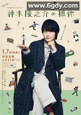神木隆之介的休工期(2022)完结全8集迅雷网盘全集下载
