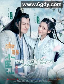 御赐小医仙(2021)完结34集全迅雷网盘全集下载