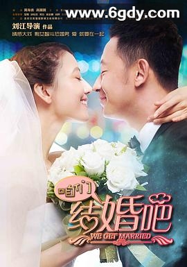 咱们结婚吧(2013)完结50集全迅雷网盘全集下载