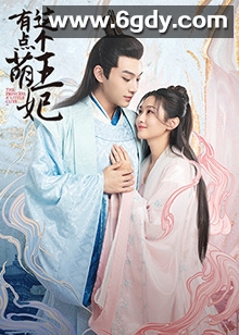 这个王妃有点萌(2021)完结24集全迅雷网盘全集下载