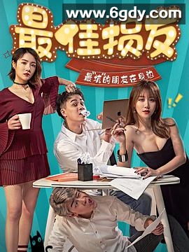 最佳损友(2020)完结全12集迅雷网盘全集下载