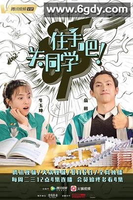 住手吧！关同学(2019)完结完结迅雷网盘全集下载