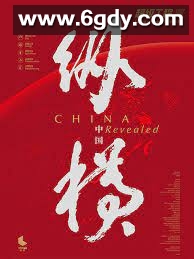 超级工程3：纵横中国(2017)完结全5集迅雷网盘全集下载