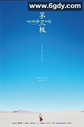 第三极(2015)完结全6集迅雷网盘全集下载