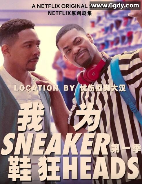 我为鞋狂 第一季(2020)完结6集全迅雷网盘全集下载