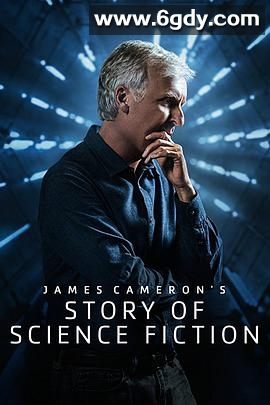 詹姆斯·卡梅隆的科幻故事(2018)完结全6集迅雷网盘全集下载