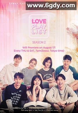 恋爱播放列表 第二季(2017)完结12集全迅雷网盘全集下载