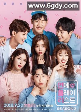 恋爱播放列表 第三季(2018)完结12集全+彩蛋迅雷网盘全集下载