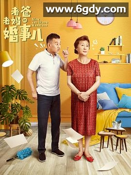 老爸老妈的婚事儿(2020)完结全30集迅雷网盘全集下载