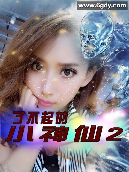 了不起的小神仙2(2021)完结全32集迅雷网盘全集下载