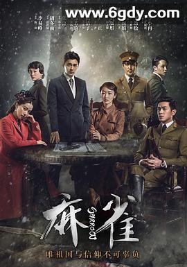 麻雀(2016)完结69集全迅雷网盘全集下载