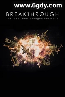 革新：改变世界的发明 第一季(2019)完结6集全迅雷网盘全集下载