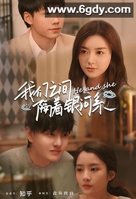 我们之间隔着银河系(2021)完结10集全迅雷网盘全集下载