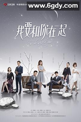 我要和你在一起(2019)完结全65集迅雷网盘全集下载