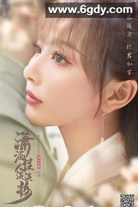 潇洒佳人淡淡妆(2021)完结全24集迅雷网盘全集下载